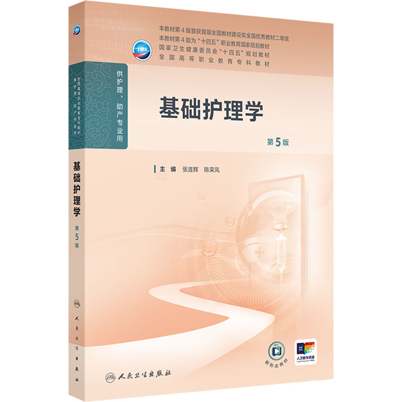  基础护理学 第5版 