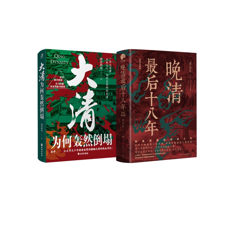  晚清最后十八年+大清为何轰然倒塌 《大清为何轰然倒塌》 知乎、公众号、微信读书、喜马拉雅几十万读者追更的推翻大清的热血历史！ 