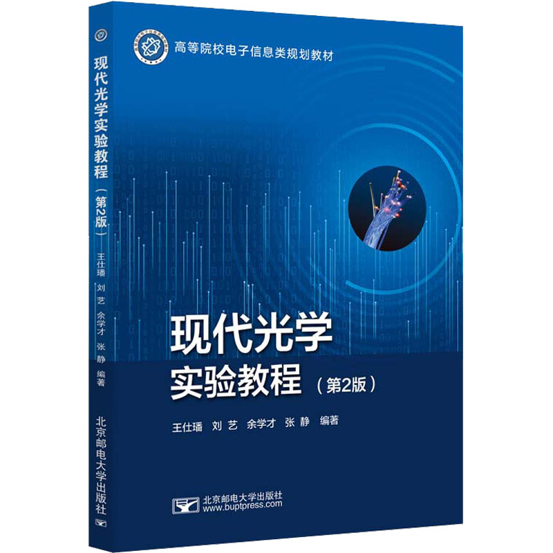  现代光学实验教程(第2版) 