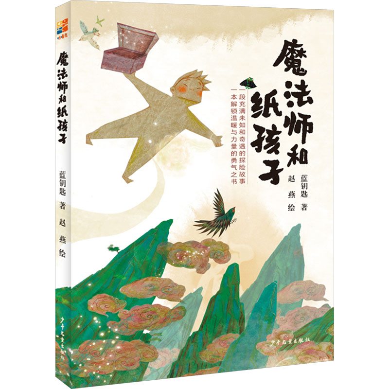  魔法师和纸孩子 一段充满未知和奇遇的探险故事，一本解锁温暖与力量的勇气之书 
