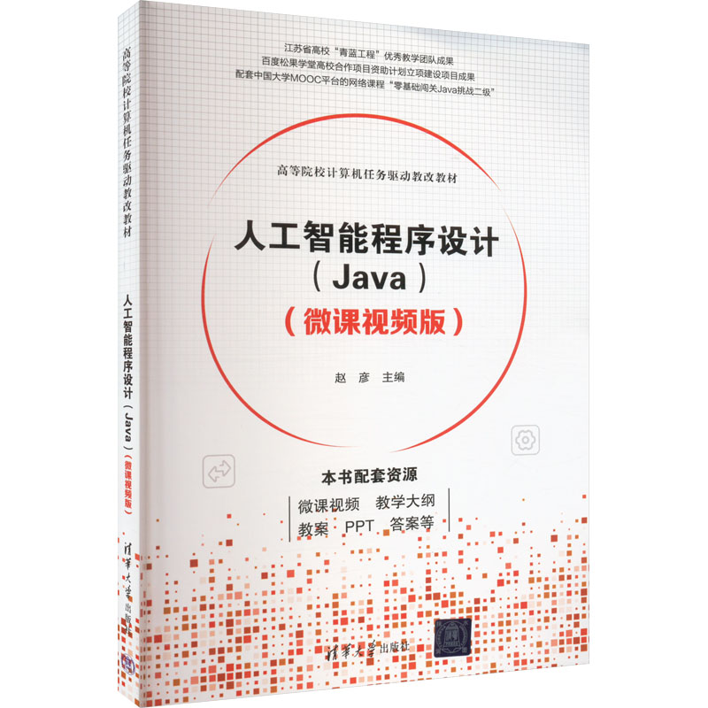  人工智能程序设计(Java)(微课视频版) 学生：随扫随学，从零基础初学者秒变Java编程高手；教师：资源立体、题库丰富，全面破解Java的重难点；特色：“三步走”战略：理论精解+实践演练+考题精讲。编辑QQ 1102528884 
