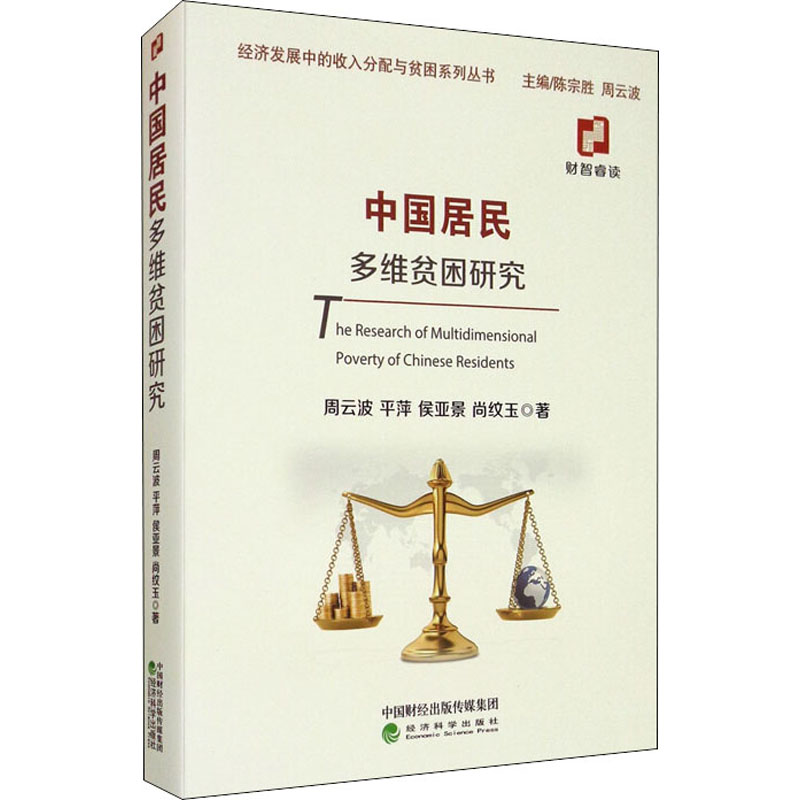  中国居民多维贫困研究 