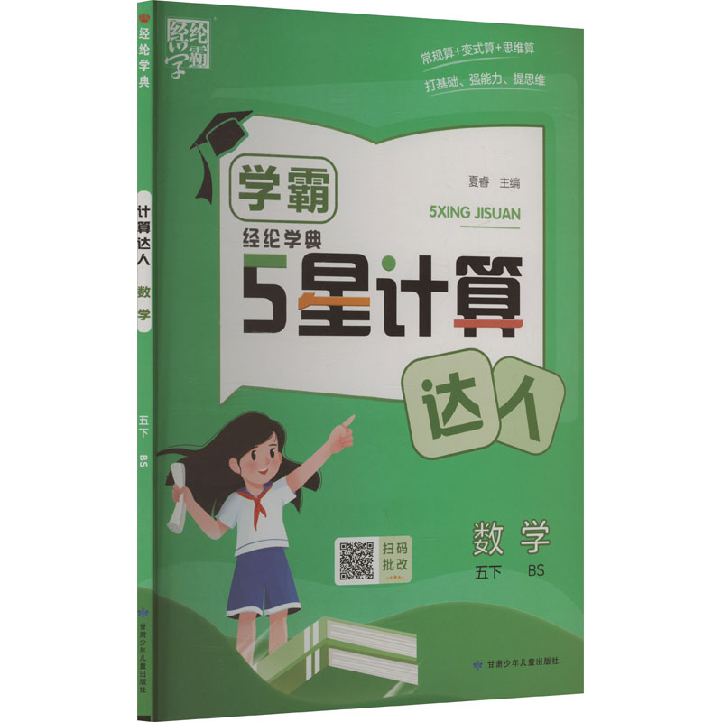  经纶学典 5星计算达人 数学 五下 BS 