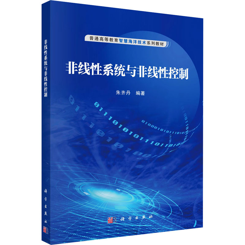  非线性系统与非线性控制 1. 按照实践科学研究思路，建立系统、立体的知识体系；2. 结合多年的科研和教学成果，理论与实际紧密联系；3. 既可作为科技参考书，也可作为专业授课教材用书。 