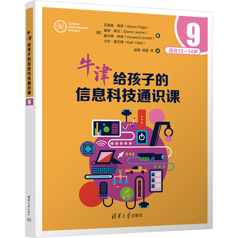  牛津给孩子的信息科技通识课 9 