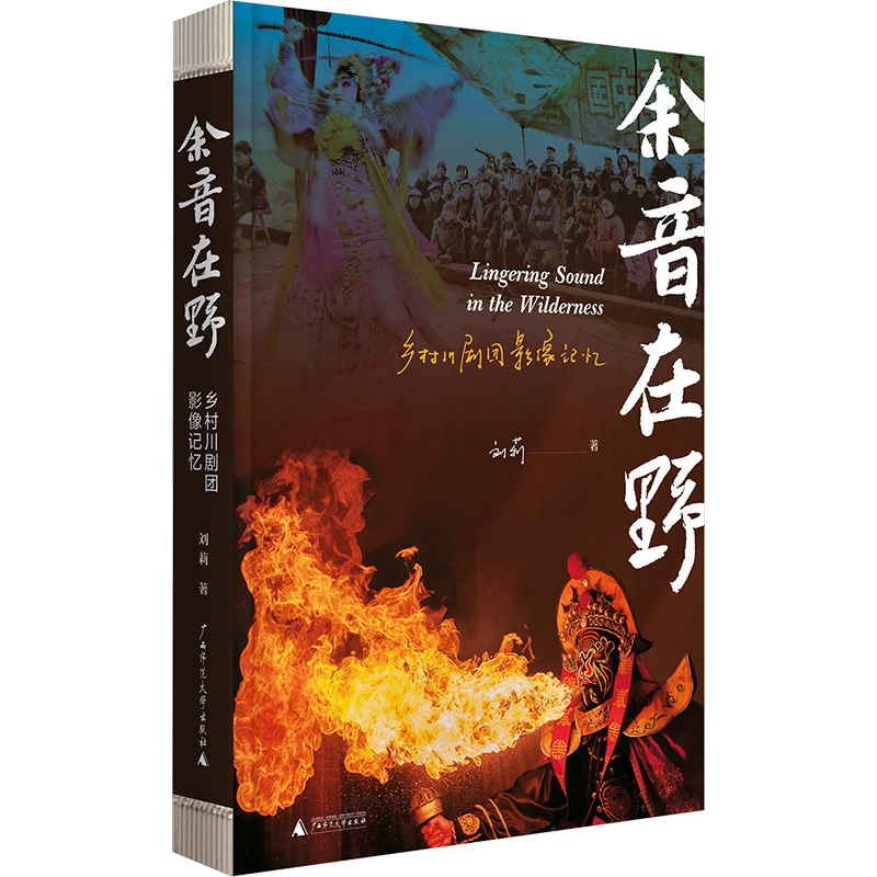  余音在野 乡村川剧团影像记忆 图书 