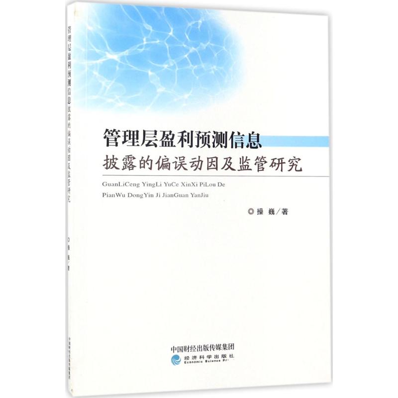 管理层盈利预测信息披露的偏误动因及监管研究 