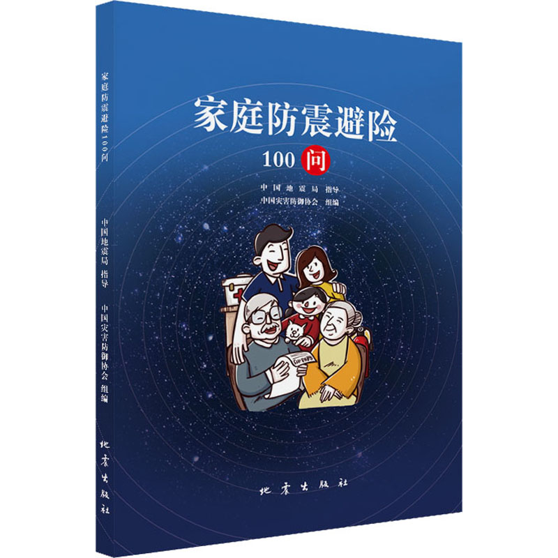  家庭防震避险100问 