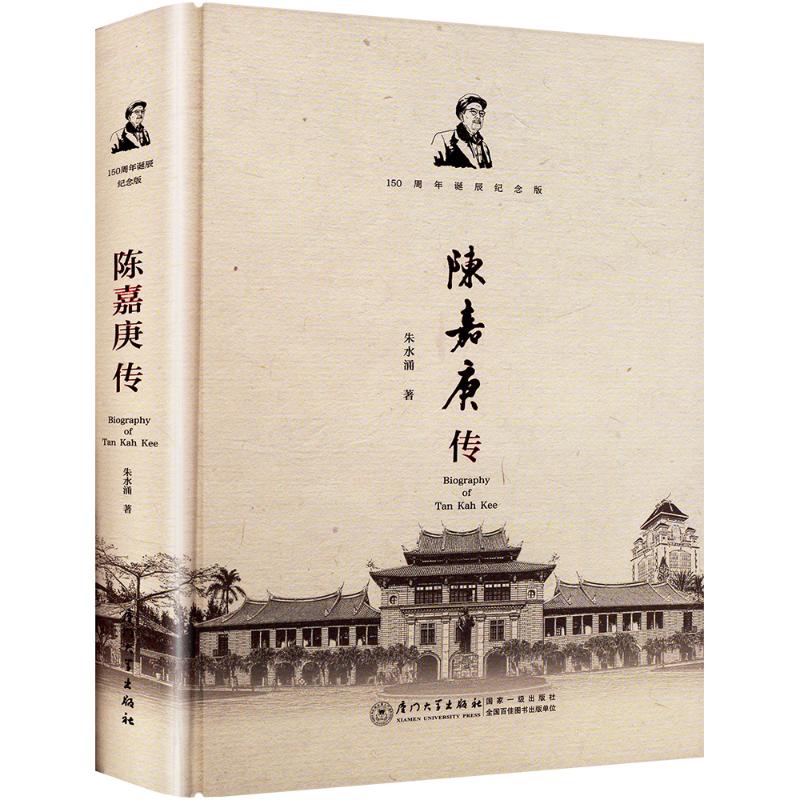  陈嘉庚传 150周年诞辰纪念版 