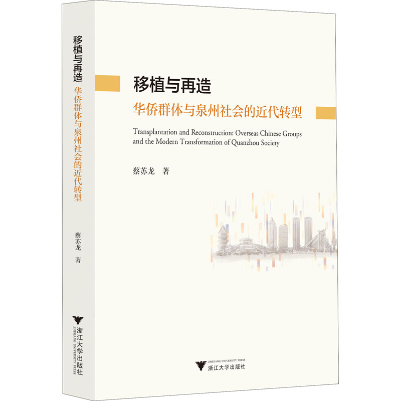 移植与再造 华侨群体与泉州社会的近代转型 