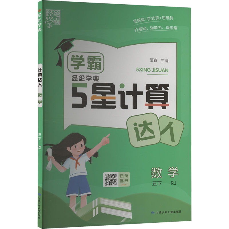  经纶学典 计算达人 数学 五下 RJ 