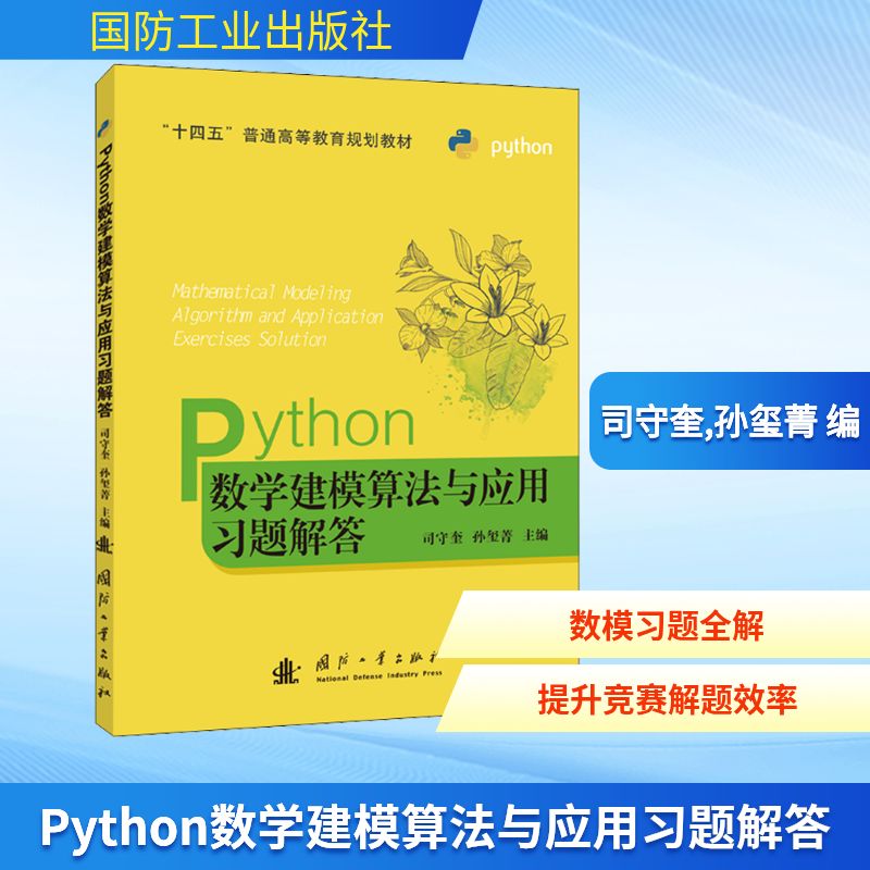  Python数学建模算法与应用习题解答 