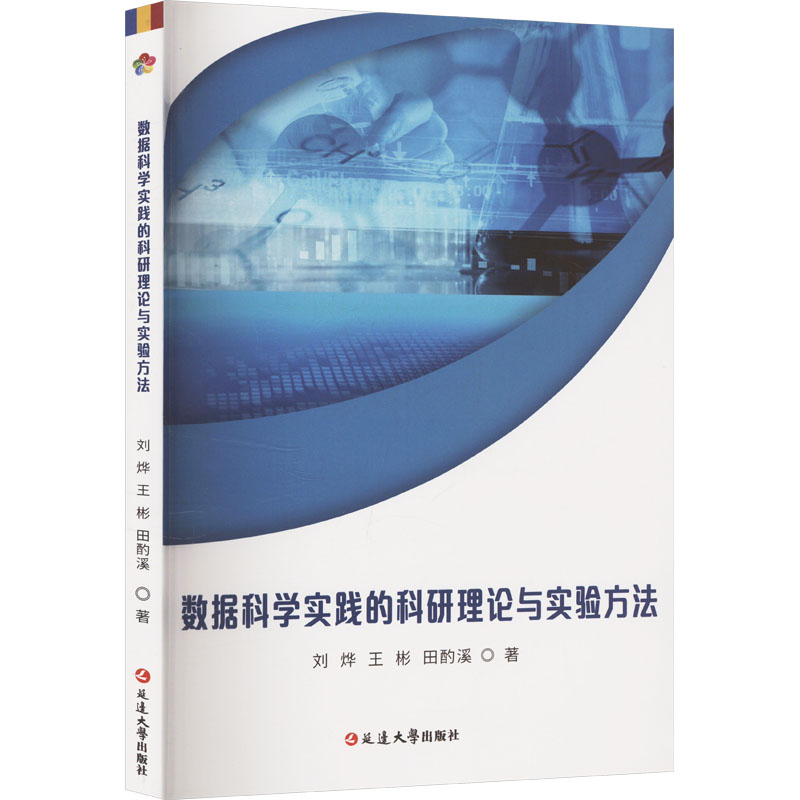  数据科学实践的科研理论与实验方法 