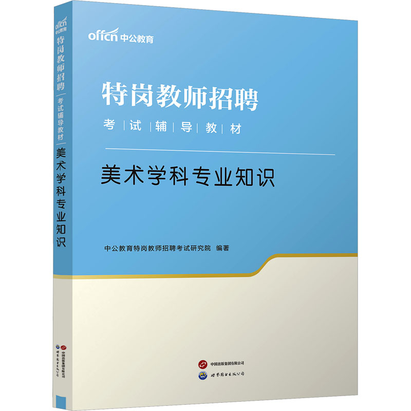  美术学科专业知识 