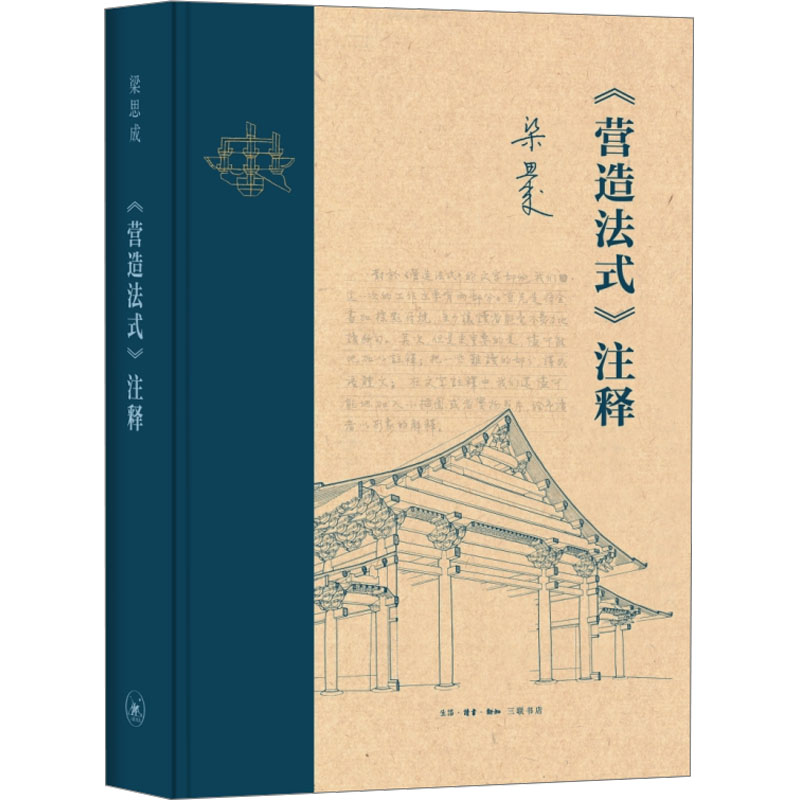  《营造法式》注释 新版 释读流传千年的古建筑“天书” 奠定现代中国建筑学术史的基石 
