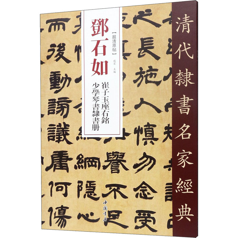  邓石如 崔子玉座右铭 少学琴书隶书册 
