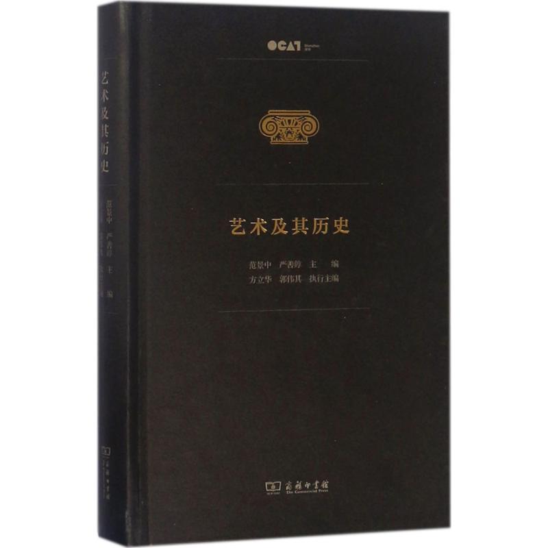  艺术及其历史 这是由一次特殊的纪念凝聚而成的一本厚重的学者论著合集 