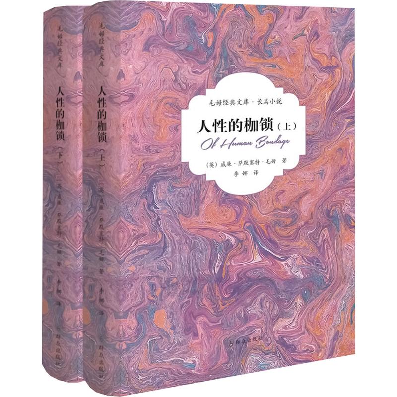  人性的枷锁(全2册) 