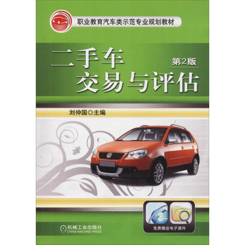  二手车交易与评估 第2版 