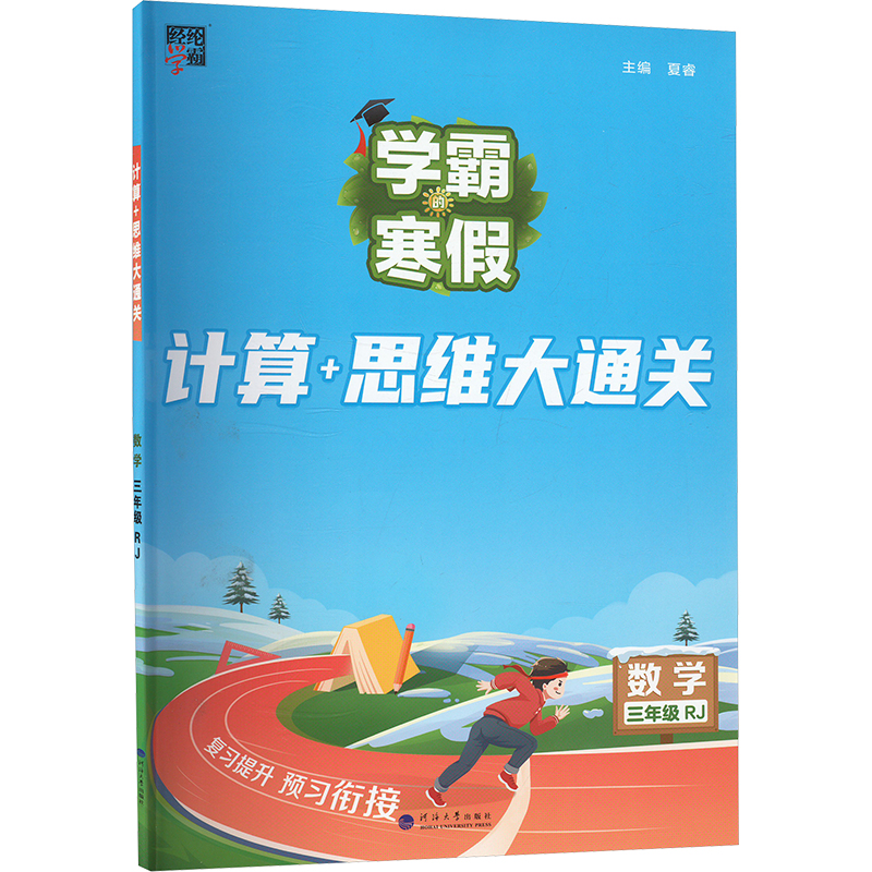  计算+思维大通关 数学 三年级 RJ 
