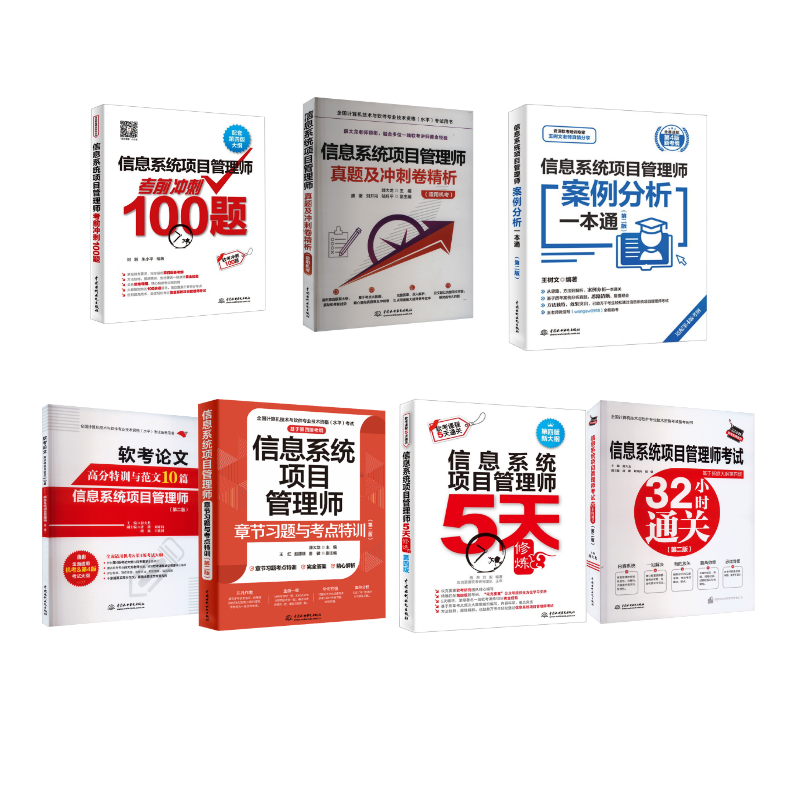  【名师7册】软考高级项目章节习题+真题精析+5天修炼+冲刺100题+32小时通关+范文10篇+案例分析 