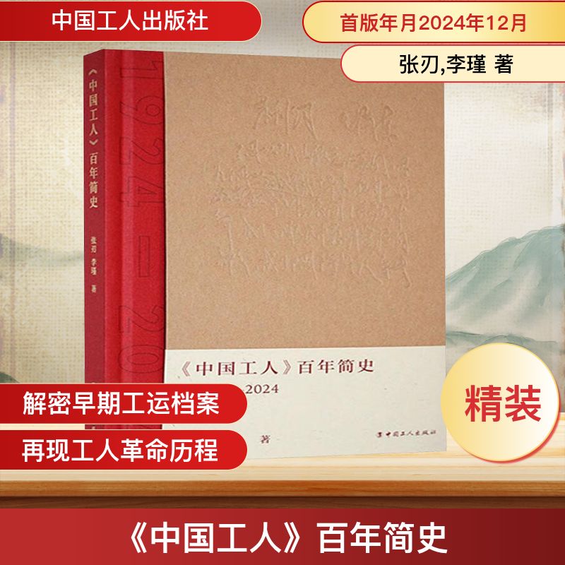  《中国工人》百年简史 