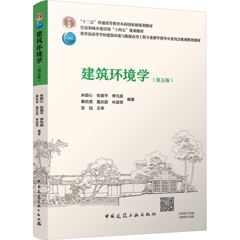  建筑环境学(第五版) 