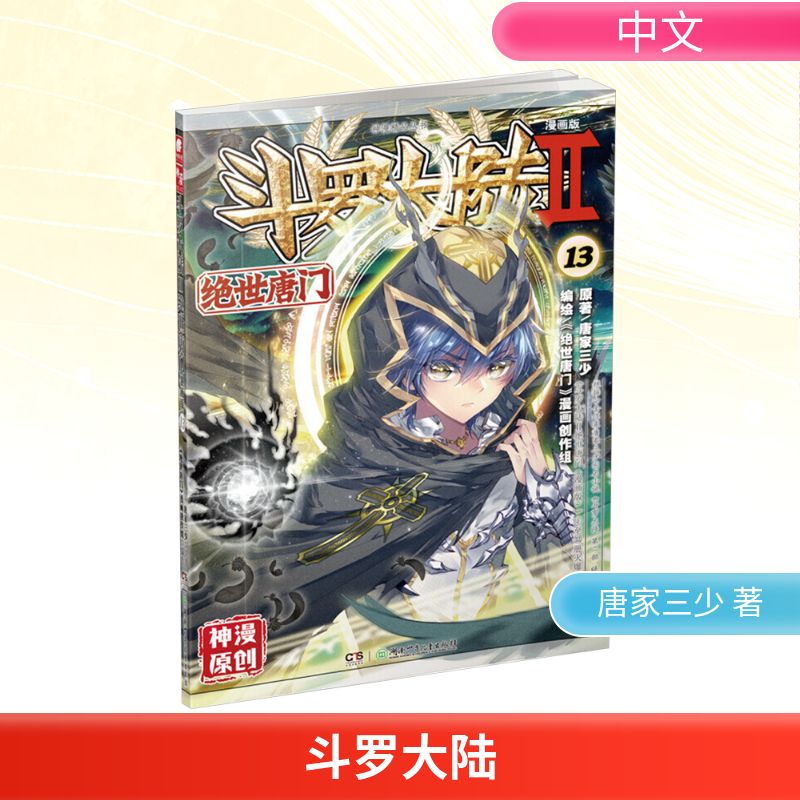  斗罗大陆 第2部 绝世唐门 13 漫画版 