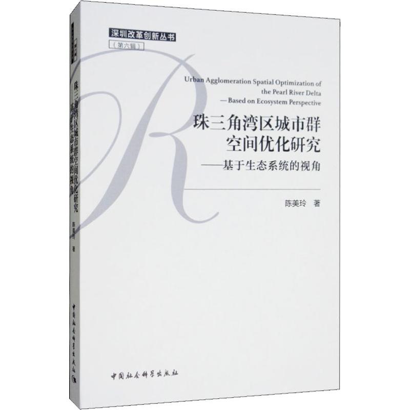  珠三角湾区城市群空间优化研究——基于生态系统的视角 