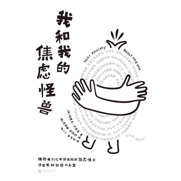 我和我的焦虑怪兽