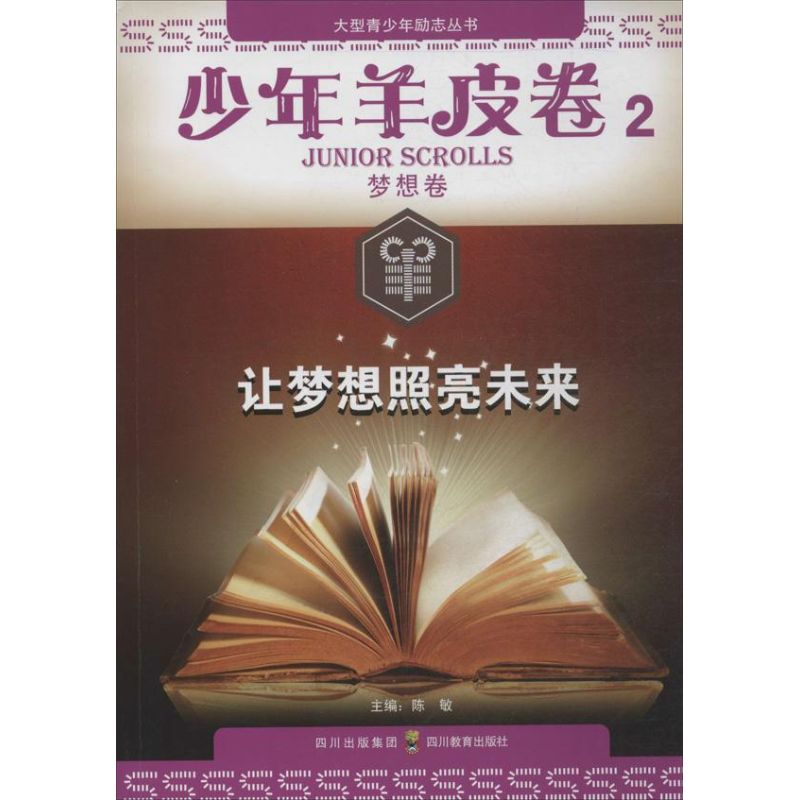  少年羊皮卷•让梦想照亮未来 ：少年羊皮卷（2）（梦想卷） 