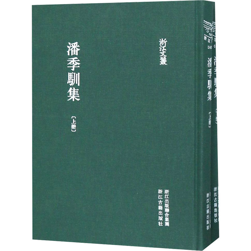  潘季驯集(全2册) 