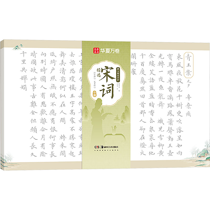  静心解压手抄 宋词精选 小楷 