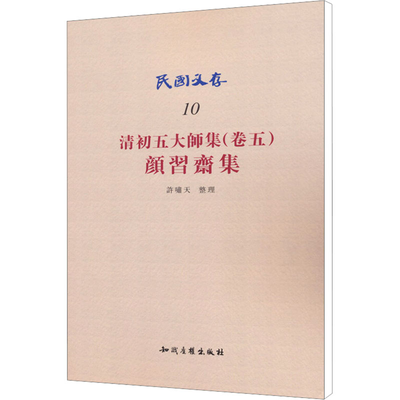  清初五大师集(卷五) 颜习斋集 