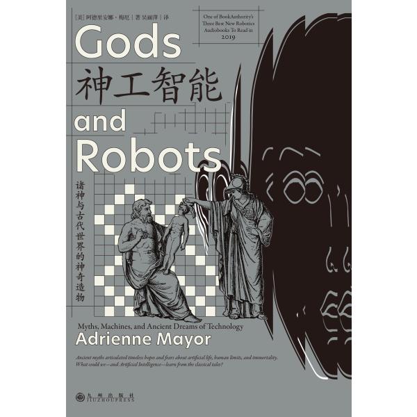 神工智能：诸神与古代世界的神奇造物