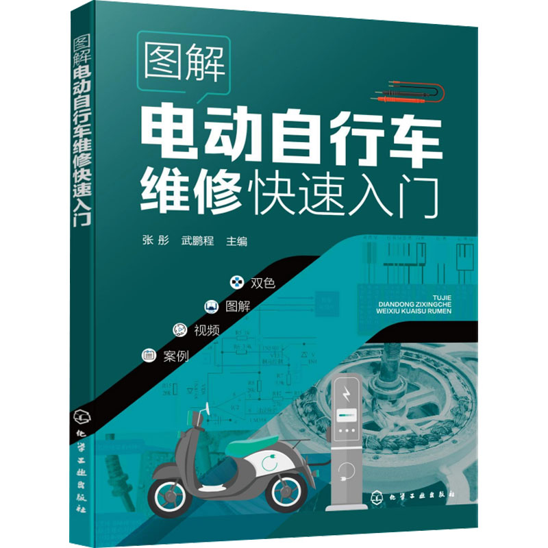  图解电动自行车维修快速入门 图解电动自行车维修快速入门，电动自行车维修一本通 