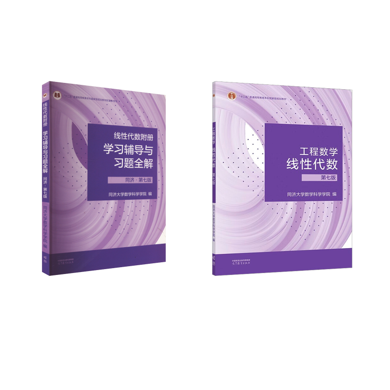  工程数学 线性代数 第七版+学习辅导与习题全解 