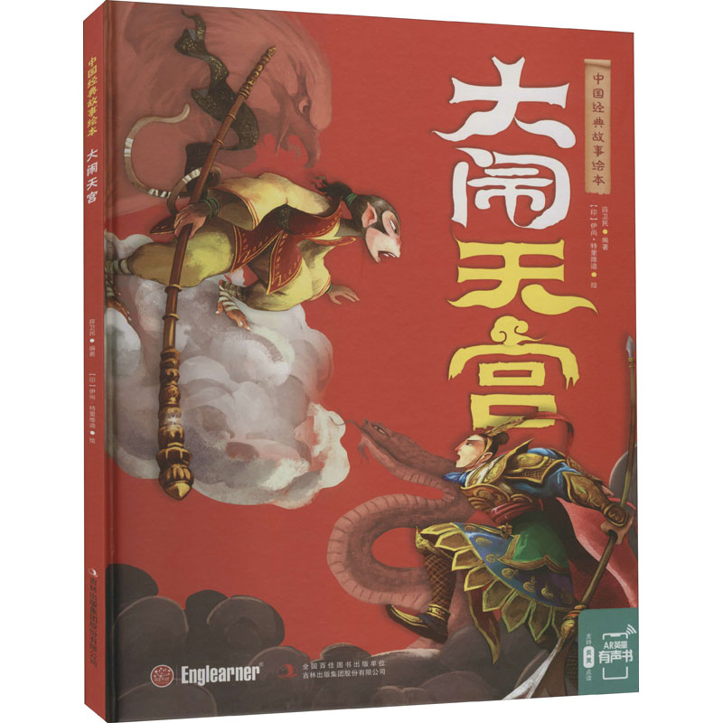  中国经典故事绘本•大闹天宫 