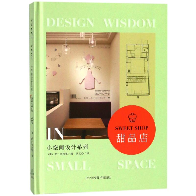  甜品店/小空间设计系列 本书主要讲述小面积甜品店的室内设计要点及相关技巧。每个案例突出一条设计理念，给读者直观的借鉴与参考。 