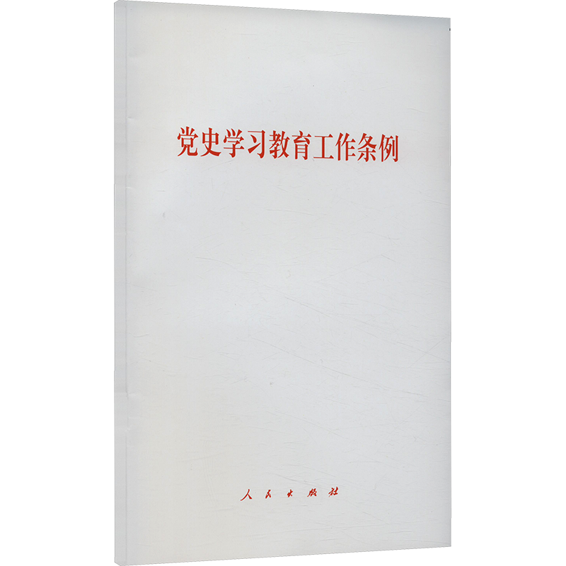党史学习教育工作条例