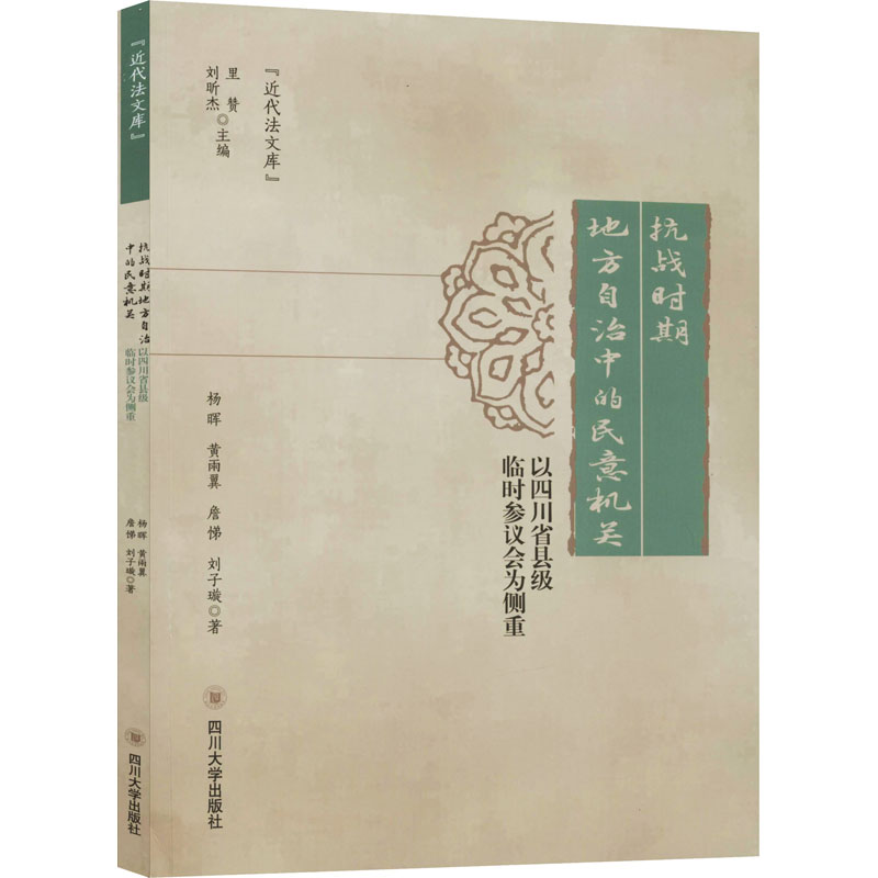  抗战时期地方自治中的民意机关:以四川省县级临时参议会为侧重 