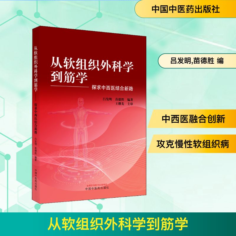  从软组织外科学到筋学 探求中西医结合新路 