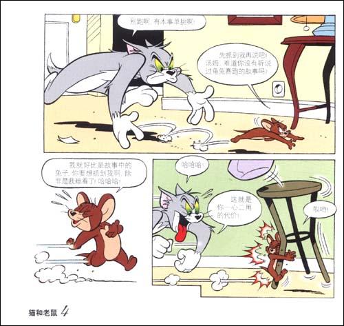     《译林世界连环画漫画经典大系:猫和老鼠