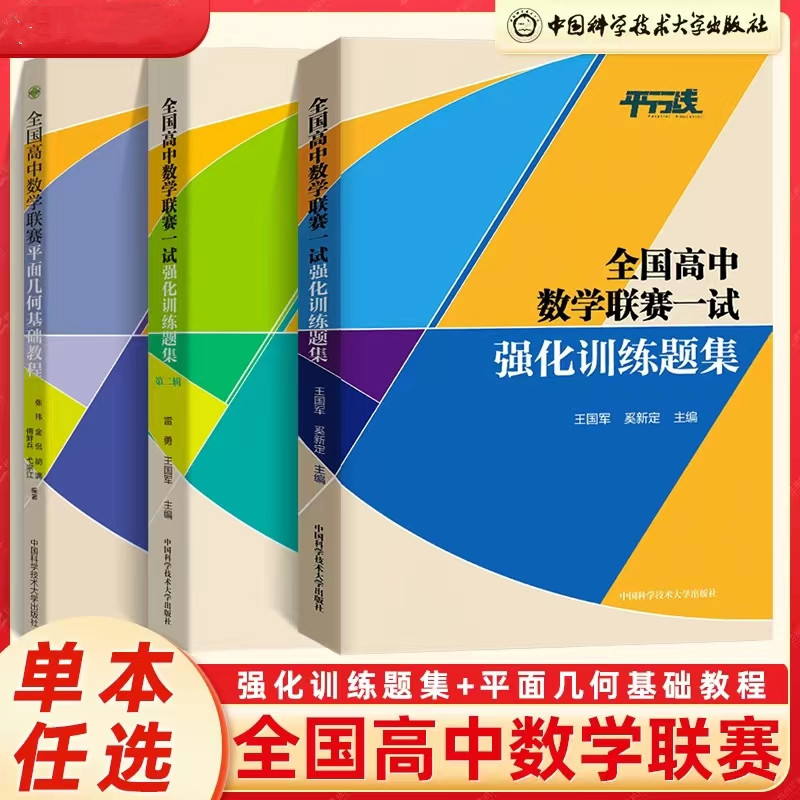  全国高中数学联赛一试强化训练题集第一二辑+平面几何基础教程 中科大 奥林匹克竞赛教材高中数学竞赛培优教程高考强基培优计划 