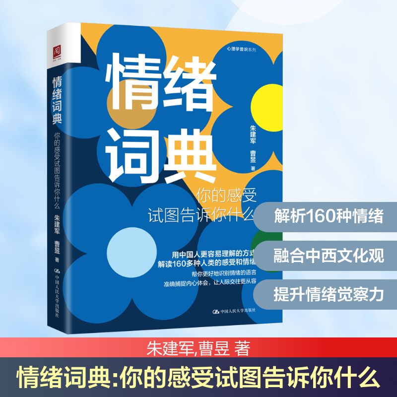  情绪词典 你的感受试图告诉你什么 用中国人更容易理解的方式解读160多个人类的感受和情绪 帮你更好地识别情绪的语言，准确捕捉内心体会，让人际交往更从容 张伯源、贾晓明、丛中、张焱联袂推荐 