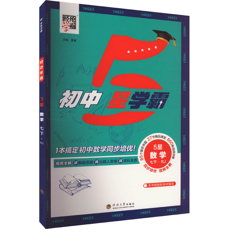  5星 数学 七下·RJ 