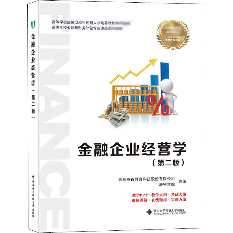  金融企业经营学(第2版) 