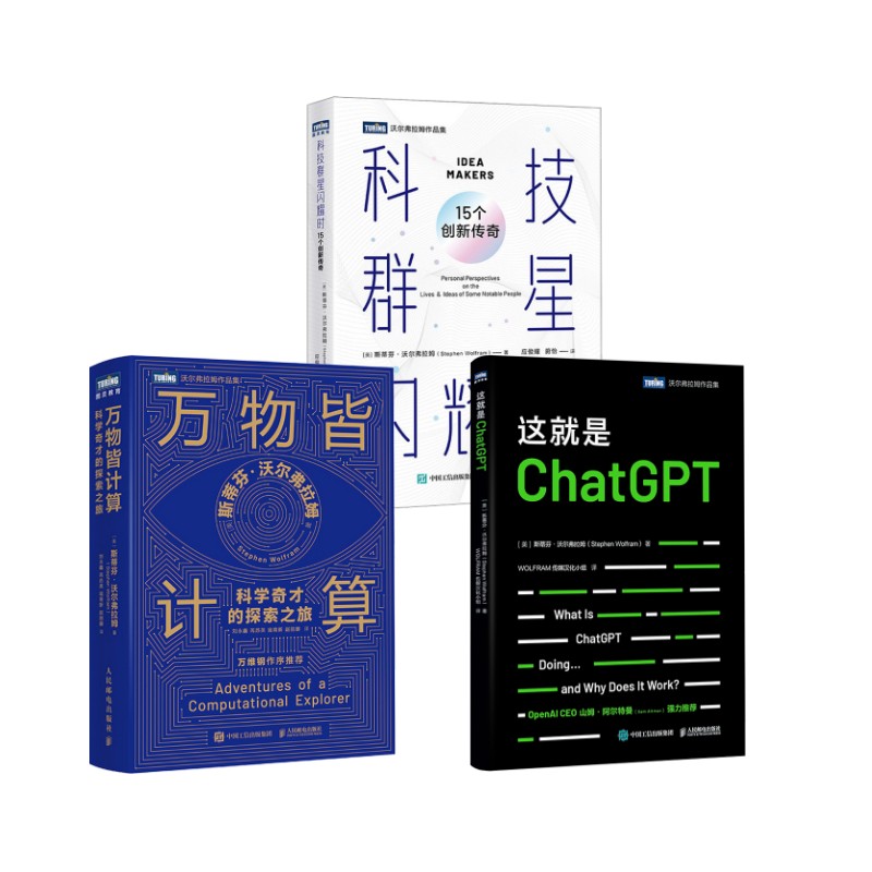  这就是ChatGPT+科技群星闪耀时+万物计算3册 