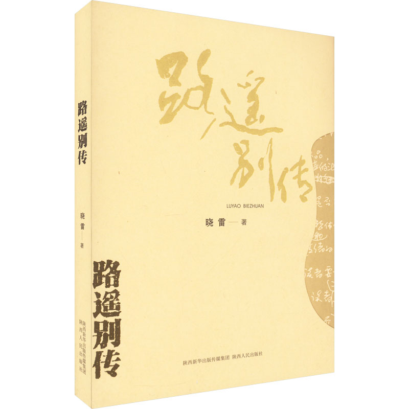  路遥别传 