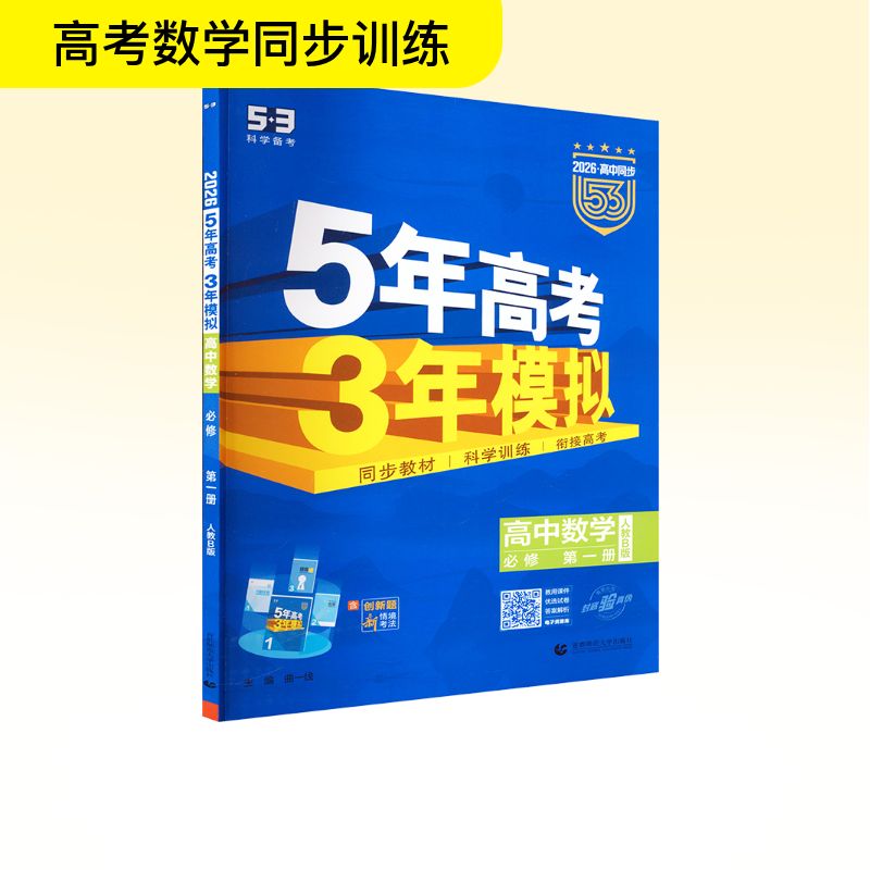  5年高考3年模拟 高中数学 必修 第一册 人教B版 2026 